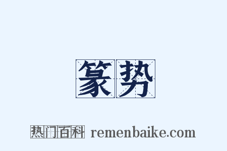 篆势是什么意思的图片